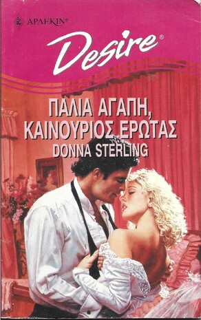 ΠΑΛΙΑ ΑΓΑΠΗ ,ΚΑΙΝΟΥΡΙΟΣ ΕΡΩΤΑΣ ΝΟ 241***