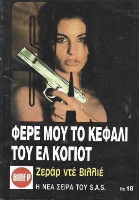 ΦΕΡΕ ΜΟΥ ΤΟ ΚΕΦΑΛΙ ΤΟΥ ΕΛ ΚΟΓΙΟΤ ΝΟ 18***ΜΕΓΑΛΟ ΜΕΓΕΘΟΣ