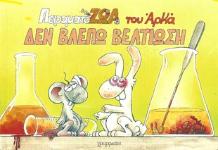 ΔΕΝ ΒΛΕΠΩ ΒΕΛΤΙΩΣΗ -***