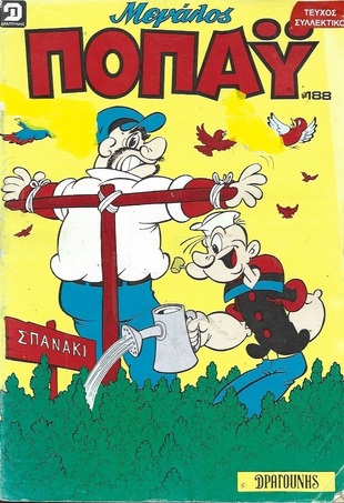 ΠΟΠΑΥ ΜΕΓΑΛΟ ΝΟ 188***