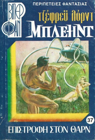 ΕΠΙΣΤΡΟΦΗ ΣΤΟΝ ΘΑΡΝ ΝΟ 37(1012)