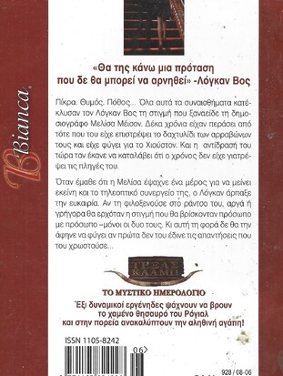 Η ΕΠΙΣΤΡΟΦΗ ΤΗΣ ΜΕΛΙΣΑ ΝΟ 928***