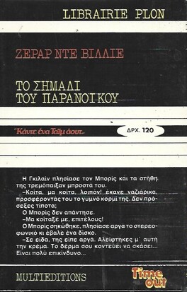 ΤΟ ΣΗΜΑΔΙ ΤΟΥ ΠΑΡΑΝΟΪΚΟΥ ΝΟ 1077***