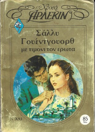 ΜΕ ΤΙΜΟΝΙ ΤΟΝ ΕΡΩΤΑ ΝΟ Χ93***