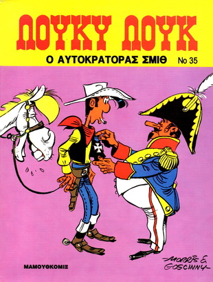 #35 Ο Αυτοκράτορας Σμιθ* ΕΚΔΟΣΗ 1987***-