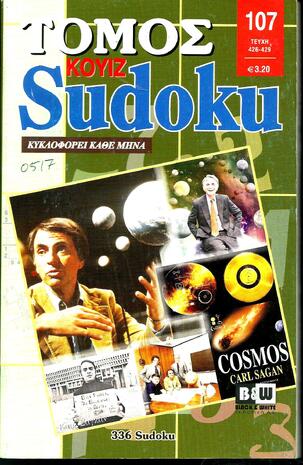 SUDOKU KOYIZ ΤΟΜΟΣ ΝΟ 107