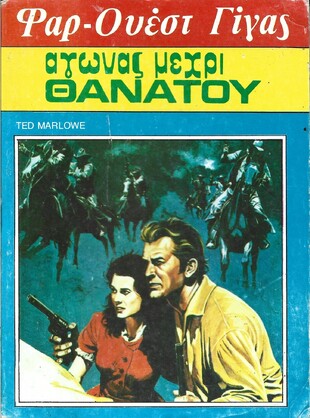 ΑΓΩΝΑΣ ΜΕΧΡΙ ΘΑΝΑΤΟΥ ΝΟ 107***