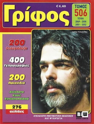 ΓΡΙΦΟΣ ΤΟΜΟΣ ΝΟ 506***