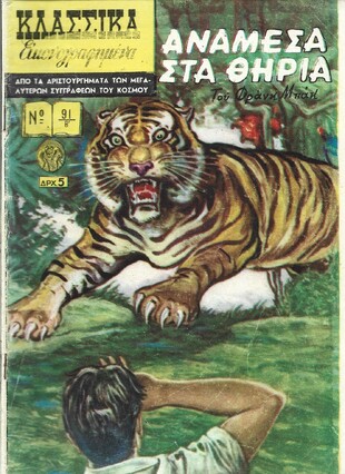 ΑΝΑΜΕΣΑ ΣΤΑ ΘΗΡΙΑ ΝΟ 91 Β'***