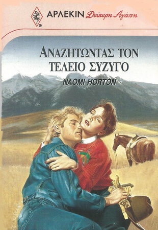 ΑΝΑΖΗΤΩΝΤΑΣ ΤΟΝ ΤΕΛΕΙΟ ΣΥΖΥΓΟ  ΝΟ 460***
