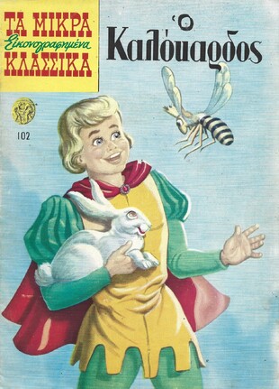 Ο ΚΑΛΟΚΑΡΔΟΣ ΝΟ 102***