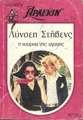 Η ΚΟΥΡΣΑ ΤΗΣ ΑΓΑΠΗΣ ΝΟ 330***