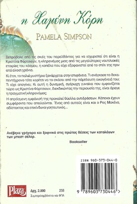 Η ΧΑΜΕΝΗ ΚΟΡΗ ΝΟ 258***