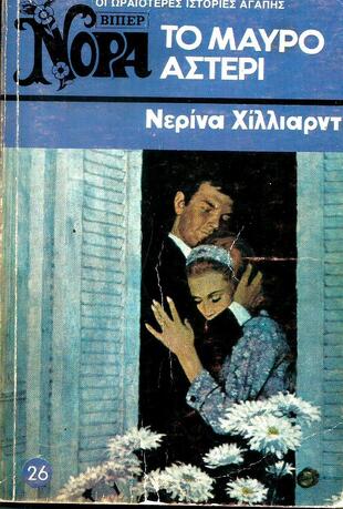 ΤΟ ΜΑΥΡΟ ΑΣΤΕΡΙ ΝΟ 26 (595)-