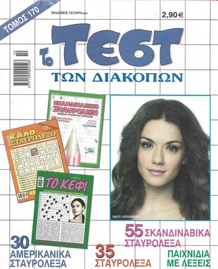 ΤΕΣΤ ΔΙΑΚΟΠΩΝ ΝΟ 170***