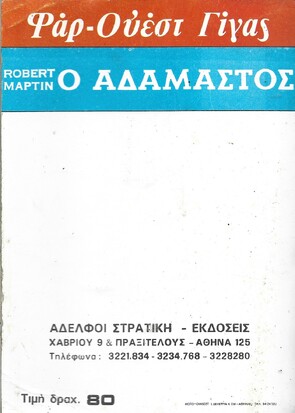 Ο ΑΔΑΜΑΣΤΟΣ ΝΟ 16***