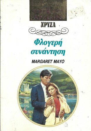 ΦΛΟΓΕΡΗ ΣΥΝΑΝΤΗΣΗ ΝΟ 567*** 