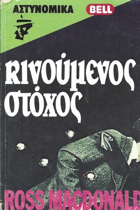 ΚΙΝΟΥΜΕΝΟΣ ΣΤΟΧΟΣ 