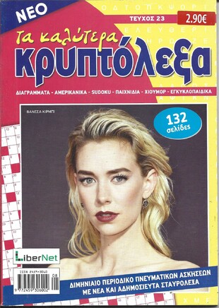 ΚΡΥΠΤΟΛΕΞΑ τα καλύτερα ΤΕΥΧΟΣ ΝΟ 23