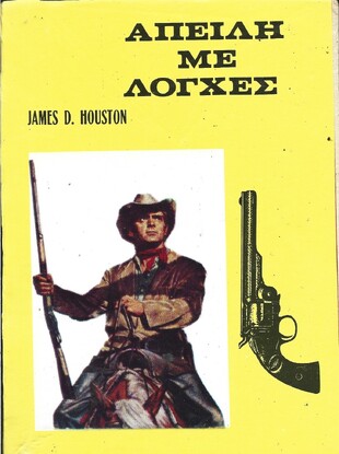 ΑΠΕΙΛΗ ΜΕ ΛΟΓΧΕΣ