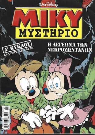 ΜΙΚΥ ΜΥΣΤΗΡΙΟ ΝΟ 5