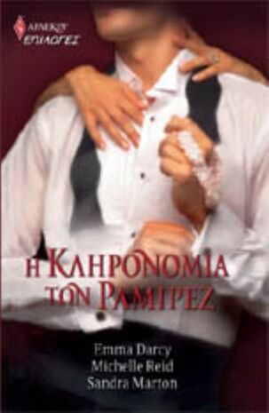 Η Κληρονομιά των Ραμίρεζ ΝΟ 69***