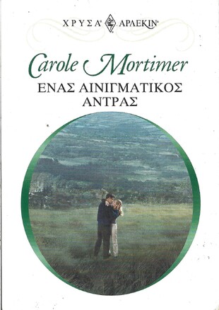 ΕΝΑΣ ΑΙΝΙΓΜΑΤΙΚΟΣ ΑΝΤΡΑΣ ΝΟ 1156***