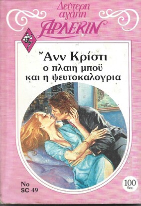 Ο ΠΛΑΙΗ ΜΠΟΫ ΚΑΙ Η ΨΕΥΤΟΚΑΛΟΓΡΙΑ ΝΟ 49***