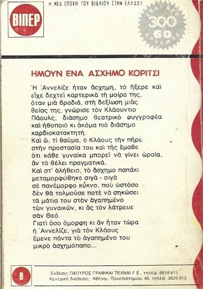 ΗΜΟΥΝ ΕΝΑ ΑΣΧΗΜΟ ΚΟΡΙΤΣΙ ΝΟ 14 (1128) ΣΟΥΠΕΡ ΝΟΡΑ