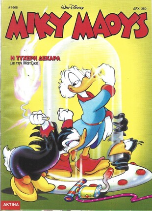 Μίκυ Μάους #1668***