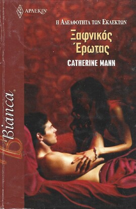 ΞΑΦΝΙΚΟΣ ΕΡΩΤΑΣ ΝΟ1301***