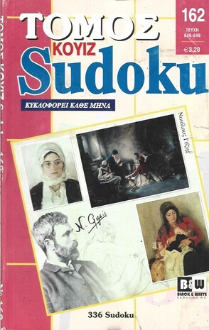 SUDOKU KOYIZ ΤΟΜΟΣ ΝΟ 162***