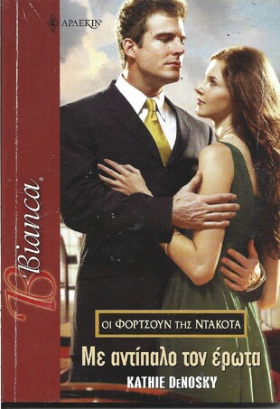 ΜΕ ΑΝΤΙΠΑΛΟ ΤΩΝ ΕΡΩΤΑ ΝΟ 1005***