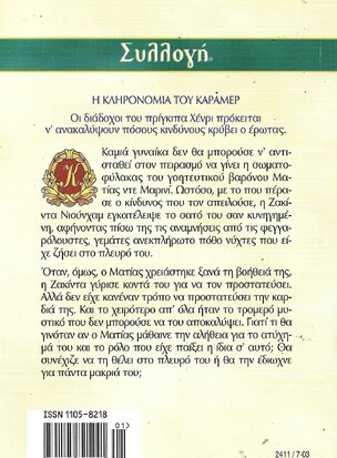 Ο ΒΑΡΩΝΟΣ ΚΑΙ Η ΣΩΜΑΤΟΦΥΛΑΚΑΣ ΝΟ 2411***