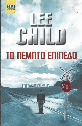 ΤΟ ΠΕΜΠΤΟ ΕΠΙΠΕΔΟ ΝΟ 1119***