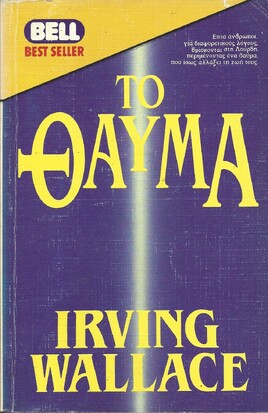 ΤΟ ΘΑΥΜΑ ΝΟ 219***