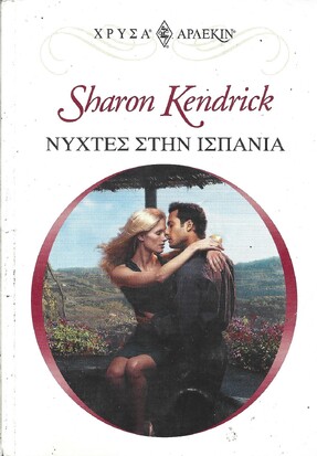 ΝΥΧΤΕΣ ΣΤΗ ΙΣΠΑΝΙΑ ΝΟ 1127 ***