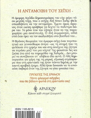 Η ΑΝΤΑΜΟΙΒΗ ΤΟΥ ΣΕΪΧΗ ΝΟ2171*** 