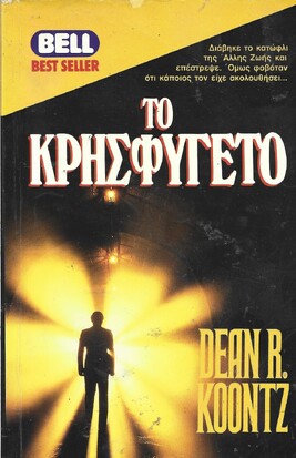 ΤΟ ΚΡΗΣΦΥΓΕΤΟ ΝΟ 394***