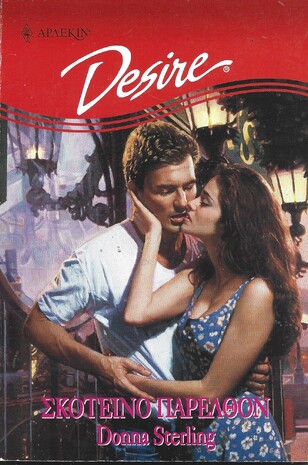 ΣΚΟΤΕΙΝΟ ΠΑΡΕΛΘΟΝ ΝΟ 407***