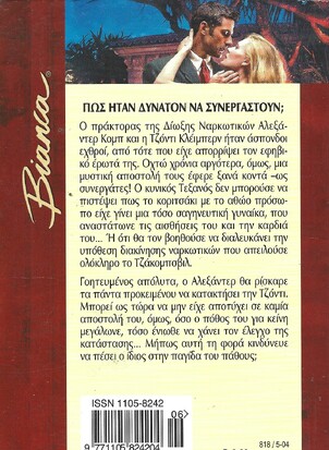 ΣΤΗ ΠΑΓΙΔΑ ΤΟΥ ΠΑΘΟΥΣ ΝΟ 818***