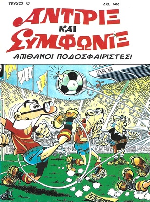 ΑΠΙΘΑΝΟΙ ΠΟΔΟΣΦΑΙΡΙΣΤΕΣ ! ΝΟ 57***