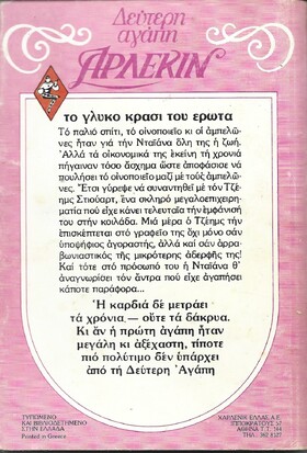 ΤΟ ΓΛΥΚΟ ΚΡΑΣΙ ΤΟΥ ΕΡΩΤΑ ΝΟ 27***