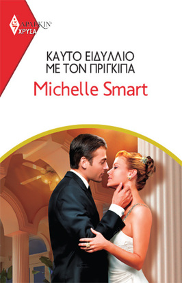 ΚΑΥΤΟ ΕΙΔΥΛΙΟ ΜΕ ΤΟΝ ΠΡΙΓΚΙΠΑ ΝΟ 2033***