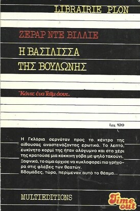 Η ΒΑΣΙΛΙΣΣΑ ΤΗΣ ΒΟΥΛΩΝΗΣ ΝΟ 1085***