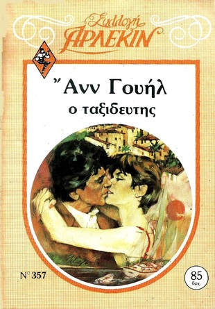 Ο ΤΑΞΙΔΕΥΤΗΣ ΝΟ 357-