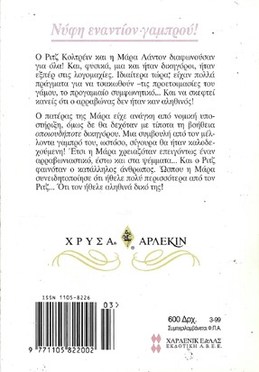 ΝΥΦΗ ΕΝΑΝΤΙΟΝ ΓΑΜΠΡΟΥ ΝΟ 921***
