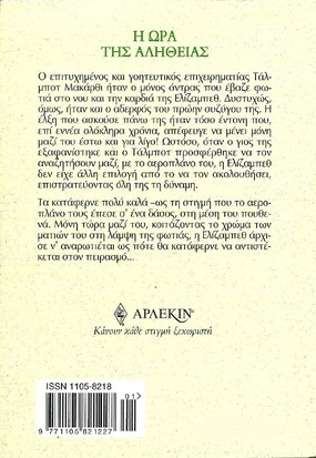 Η ΩΡΑ ΤΗΣ ΑΛΗΘΕΙΑΣ ΝΟ 2256***
