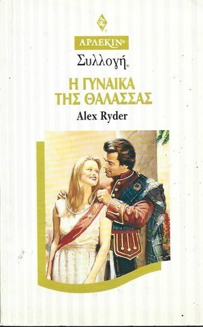 Η ΓΥΝΑΙΚΑ ΤΗΣ ΘΑΛΑΣΣΑΣ ΝΟ 1708***