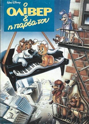 Ο ΟΛΙΒΕΡ & Η ΠΑΡΕΑ ΤΟΥ***/